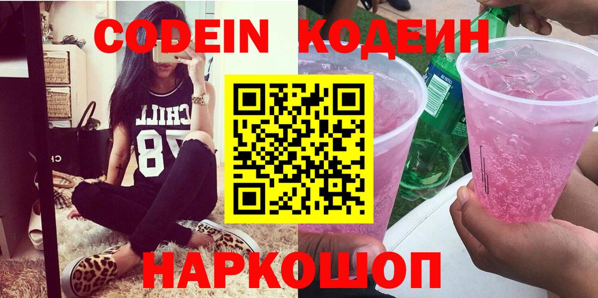 Кодеин Purple Drank  Вход с VPN  Калининград 